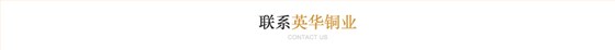 联系英华铜业