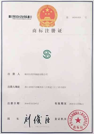 英华铜业商标注册证