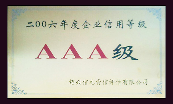 英华荣誉证书-AAA级企业信用等级